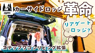 [ogawa car side lodge] New proposal for car connection [Car Camping]