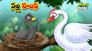 నల్ల హంస | Telugu Cartoon Stories | Nalla Hamsa Story | Cartoon Moral Stories | Telugu Kathalu