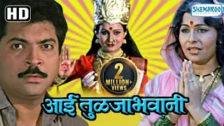 Latest Marathi Movie | Aai Tulja Bhawani | Kuldeep Pawar | Madhu Kambrikar | HD Movies