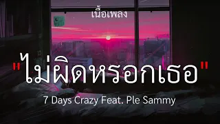 ไม่ผิดหรอกเธอ - 7 Days Crazy (Feat. Ple Sammy) | เนื้อเพลง🎧🤍