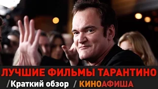 Лучшие фильмы Квентина Тарантино! / Киноафиша.инфо