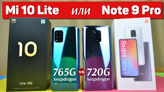 Сравнение Xiaomi Mi 10 Lite и Redmi Note 9 Pro УДИВИТЕЛЬНЫЙ итог Snapdragon 720G vs Snapdragon 765G