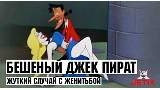 Бешеный Джек Пират - 1 Cерия