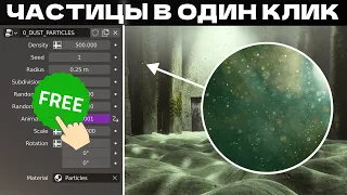 ЧАСТИЦЫ В ОДИН КЛИК ДЛЯ BLENDER 3D | ONE-CLICK PARTICLES