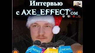Интервью с AXE EFFECT'ом