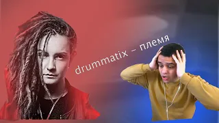 Безумный вайб! Ты это просто послушай! drummatix племя. я влюбился!