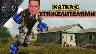 Катка с утяжелителями / Сам себя подколол / BEST PUBG