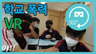 [VR콘텐츠] 학교 폭력 (with.만덕중학교)