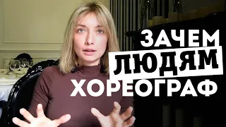 Зачем людям хореограф? И почему хореография работает лучше психолога, 12+ | Разговор с незнакомцем