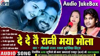 Shyam Kuteliha | Minakashi Raut | Cg Song | De De Tai Rani Maya Mola | Chhattisgarhi Gana | Jukebox