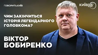 ВІКТОР БОБИРЕНКО: Заморозка і Залужний | ГОВОРИТЬ.КИЇВ