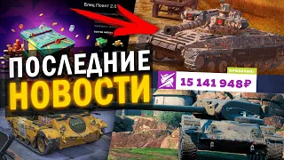 СРЕДНИЙ ТАНК С АЛЬФОЙ ПТ, КЛАНОВЫЙ ИВЕНТ НА ИМБУ И ДРУГИЕ BLITZ НОВОСТИ