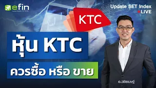 หุ้น KTC ควรซื้อหรือขาย? | Update SET Index 31/05/2567