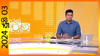 "Derana Aruna | දෙරණ අරුණ | Sri Lanka's Breakfast Show - 2024.06.03 -TV Derana"