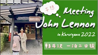 Meeting John Lennon in Karuizawa 〜軽井沢ジョン・レノン妄想旅2022〜