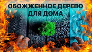 Распаковка дерева Shou Sugi Ban по японской технология обжига. Черное дерево для фасада и интерьера