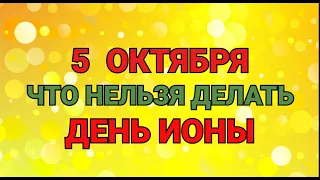 5 ОКТЯБРЯ - ЧТО НЕЛЬЗЯ  ДЕЛАТЬ В ДЕНЬ ИОНЫ / "ТАЙНА СЛОВ"