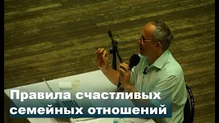 Правила счастливых семейных отношений