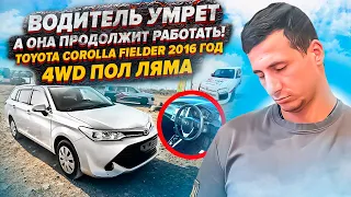 ВОДИТЕЛЬ УМРЕТ, А ОНА ПРОДОЛЖИТ РАБОТАТЬ! TOYOTA CORoLLA FIELDER 2016 год 4WD ПОЛ ЛЯМА