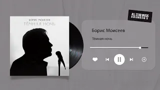 Премьера! Впервые на цифровых платформах сингл Бориса Моисеева — «Тёмная ночь».