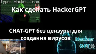 Как сделать HackerGPT без цензуры для создания вирусов