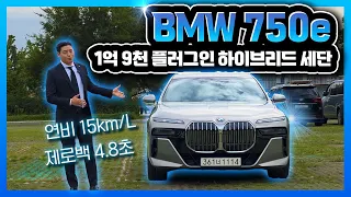 미친 연비에 제로백 4.8초인 2억짜리 BMW 세단 ㄷㄷ..(750e, 플러그인 하이브리드, PHEV, 할인, 프로모션, 10월, 법인할인, 7시리즈)