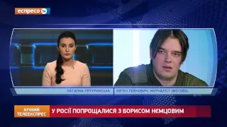 У Росії попрщалися із Нємцовим - коментар російського журналіста