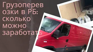 Грузоперевозки в Беларуси, сколько можно заработать