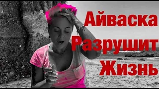 Айваска/Ayahuasca/Аяахуаска Разрушит Вашу Жизнь. ! Sasha White