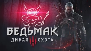 The Witcher 3: Wild Hunt [#1] - Самое долгое начало :)