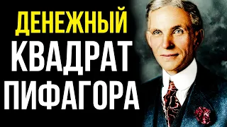 ГЛАВНАЯ ТАЙНА БОГАТСТВА ГЕНРИ ФОРДА! Вот, что НЕОБХОДИМО для притягивания ДЕНЕГ!