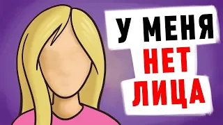 У Меня Нет Лица