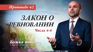 42. Божья повесть: Закон о ревновании (Числа 4–6) - Проповедь В. Олийника 19 июня 2021.