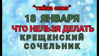 18 ЯНВАРЯ -ЧТО НЕЛЬЗЯ  ДЕЛАТЬ В Крещенский Сочельник ! / "ТАЙНА СЛОВ"