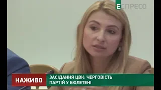 Засідання ЦВК: черговість партій у бюлетені