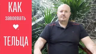 Как завоевать ТЕЛЬЦА? От астролога Максима Маярчука.