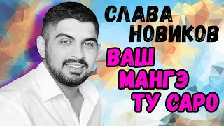 Слава Новиков | Ваш мангэ ту саро | цыганский хит 2020 | gipsy songs