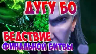 Боевой континент! Способности Дугу Бо! Навык уничтоживший 400 тысяч солдат! Финальная битва!