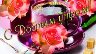 🌹С ДОБРЫМ УТРОМ! С НОВЫМ ДНЕМ! ПУСТЬ ЧУДЕСНО БУДЕТ ВСЕ!!! 🌹🌷🥀