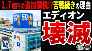 【純利益14.2％減少】エディオンが苦境に陥っている背景と1.7億円追加徴収のニュースに迫る！