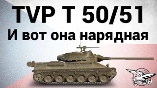 TVP T 50/51 - И вот она нарядная - Гайд + ЛБЗ СТ15