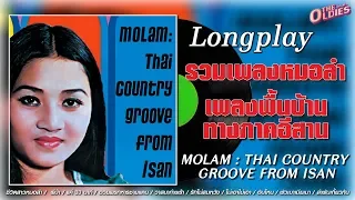 รวมเพลงหมอลำ Molam: Thai Country Groove From Isan(2005) [LongPlay]