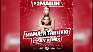 2маши & kolya funk vs ramirez & anuchin - Мама & Я танцую под золото (dj ramirez mixshow)