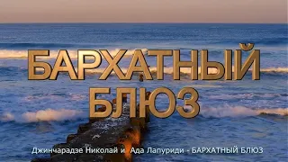 Бархатный блюз