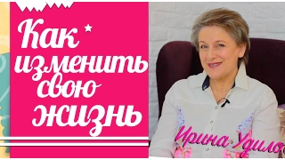 3 секрета, Как изменить свою жизнь?