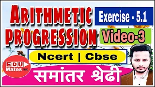 Arithmetic Progression Class 10 | Arithmetic Progression Chapter 5 | exercise 5.1 by edumates Org.|