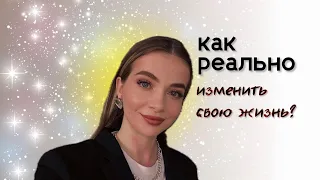 Как реально изменить свою жизнь? Открытие себя для жизни