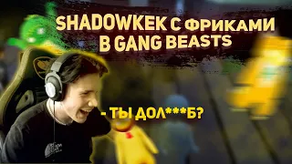 ШАДОУКЕК ИГРАЕТ В GANG BEASTS C БАЙОВЛ МОКРИВСКИМ И ЛОМАКОЙ