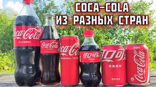 Coca Cola из разны стран Какая Кола вкуснее?