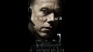 ВИНОВНЫЙ — РУССКИЙ ТРЕЙЛЕР 2019